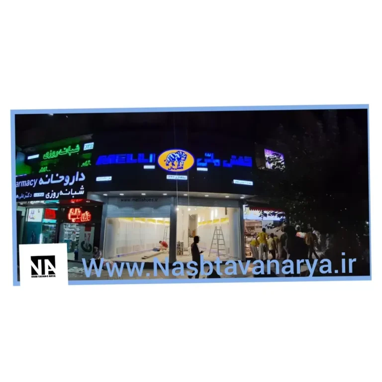روژه تاسیسات آب،برق،اعلان حریق،اطفاء حریق فروشگاه کفش ملی